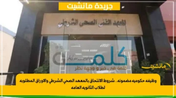 وظيفة حكومية مضمونة.. شروط الالتحاق بالمعهد الصحي الشرطي والأوراق المطلوبة لطلاب الثانوية العامة 1